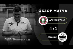 AFC MARITIMO 4-1 Подмост, обзор матча