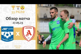 Обзор матча! МФК Альбион 0-2 FC Azard Group 27.05.23