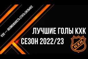 Лучшие голы КХК 2022/23