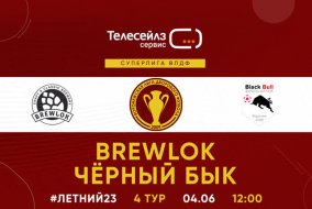 Летний Чемпионат 2023 | Телесейлз Сервис Суперлига| 4 тур (04.06.23) | «Brewlok» — «Черный Бык»