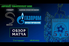 Летний чемпионат 2023. Стандарт - Газпром проектирование 1:4