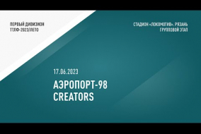 17.06.2023.		АЭРОПОРТ-98	-	CREATORS		-		1:0