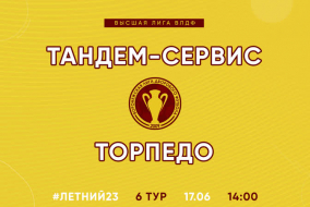 Летний Чемпионат 2023 | Высшая лига | 6 тур (17.06.23) | «Тандем-Сервис» — «Торпедо» 