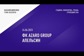 24.06.2023.	ФК AZARD GROUP	-	АПЕЛЬСИН	-	1:0