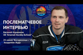 Евгений Коршаков - интервью после матча Arsenal Hockey School vs Hockey Chance от 25.06.23