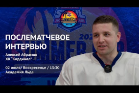 Алексей Абрамов (Кардинал) - интервью после матча Hockey Chance vs Кардинал от 02.07.23