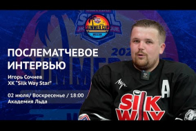 Игорь Сочнев (Silk Way Star) после матча Silk Way Star vs Arsenal Hockey School от 02.07.23