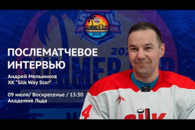 Андрей Мельников (Silk Way Star) - интервью после матча Hockey Chance vs Silk Way Star от 09.07.23