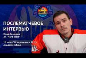 Илья Демидов (Nord-West) - интервью после матча Истребители vs Nord-West от 16.07.23