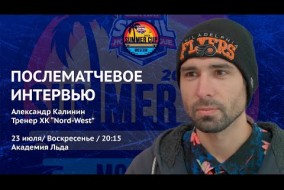 Александр Калинин (тренер Nord-West) - интервью после финального матча Дивизиона GRAND TROPHY
