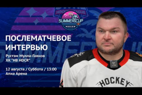 Рустэм Мулла-Гаянов (HB HDCR) - интервью после матча ХК МГМСУ vs HB HDCR от 12.08.23