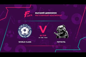 FC World Class - : - ЛФК Питбуль
