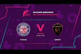 Тулуза - : - FC Oden’s