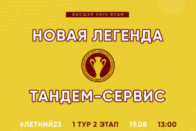 Летний Чемпионат 2023 | Высшая Лига | 1 тур 2 этап (19.08.23) | «Новая Легенда» — «Тандем-Сервис»