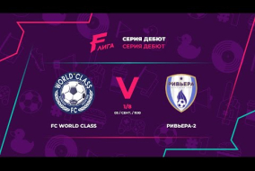 FC World Class - : - Ривьера-2