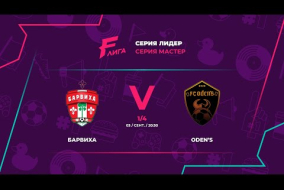 Барвиха - : - FC Oden’s