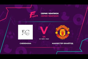 FC Cheremuha - : - Манчестер Юнайтед