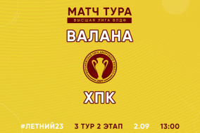 Летний Чемпионат 2023 | Высшая лига | 3 тур 2 этап (02.09.23) | «Валана» — ХПК
