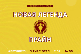 Летний Чемпионат 2023 | Высшая лига | 3 тур 2 этап (02.09.23) | «Новая Легенда» - «Прайм»