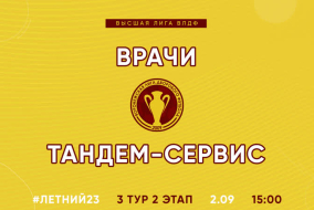 Летний Чемпионат 2023 | Высшая лига | 3 тур 2 этап (02.09.23) | «Врачи» - «Тандем-Сервис»