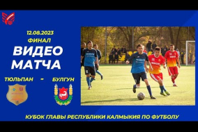 Финал Кубка Главы Республики Калмыкия по футболу «Тюльпан» - «Булгун»