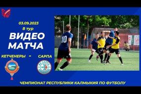 Чемпионат Калмыкии по футболу, 8 тур, 