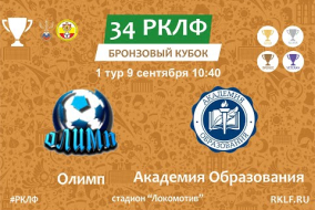 34 РКЛФ Бронзовый Кубок Олимп - Академия образования