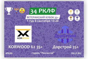З4 РКЛФ Ветеранский Кубок 35+ Korwood 62 - Дорстрой