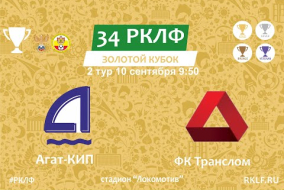 34 РКЛФ Золотой Кубок Агат-КИП - ФК Транслом