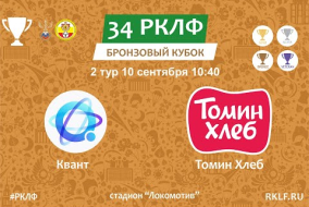 34 РКЛФ Бронзовый Кубок Квант - Томин Хлеб