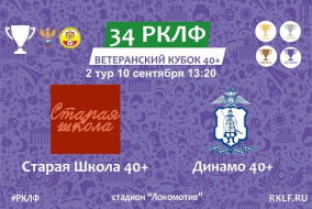 34 РКЛФ Ветеранский Кубок 40 +Старая Школа - Динамо