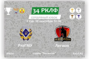 34 РКЛФ Серебряный Кубок РязГМУ - Легион