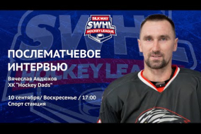 Вячеслав Авдюхов (Hockey Dads) - интервью после матча Hockey Dads vs Физрук от 10.09.23
