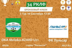 34 РКЛФ Бронзовый Кубок OKA Moloko-AZARD U21 - Пульсар