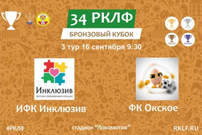 34 РКЛФ Бронзовый Кубок ИФК Инклюзив - ФК Окское