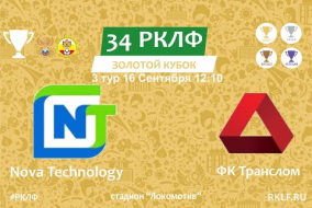 34 РКЛФ Золотой Кубок Nova Technology - ФК Транслом