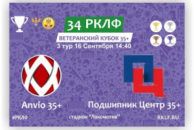 34 РКЛФ Ветеранский Кубок 35+ Anvio 35+ - Подшипник Центр 35+