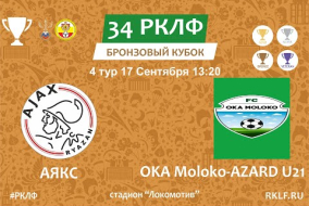 34 РКЛФ Бронзовый Кубок АЯКС - OKA Moloko-AZARD U21