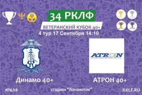 34 РКЛФ Ветеранский Кубок 40+ Динамо 40+ - АТРОН 40+