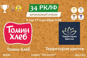 34 РКЛФ Бронзовый Кубок Томин Хлеб - Территория цветов