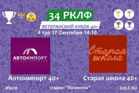 34 РКЛФ Ветеранский Кубок 40+ Автоимпорт 40+ - Старая школа 40+