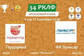 34 РКЛФ Бронзовый Кубок Гардарика - ФК Пульсар