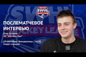 Егор Сочнев (Silk Way Star) - интервью после матча Silk Way Star vs Физрук от 17.09.23