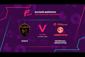 FC Oden’s - : - Пятёрочка-Звенигород