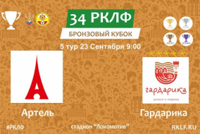 34 РКЛФ Бронзовый Кубок Артель - Гардарика