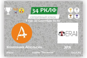 34 РКЛФ Серебряный Кубок Компания Апельсин - ЭРА