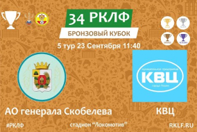 34 РКЛФ Бронзовый Кубок АО генерала Скобелева - КВЦ