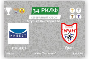34 РКЛФ Серебряный Кубок ИНВЕСТ - Уран