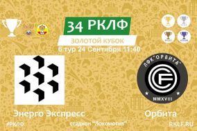 34 РКЛФ Золотой Кубок Энерго Экспресс - Орбита