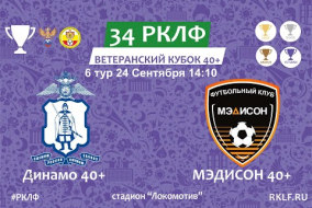 34 РКЛФ Ветеранский Кубок 40+ Динамо 40+ - МЭДИСОН 40+